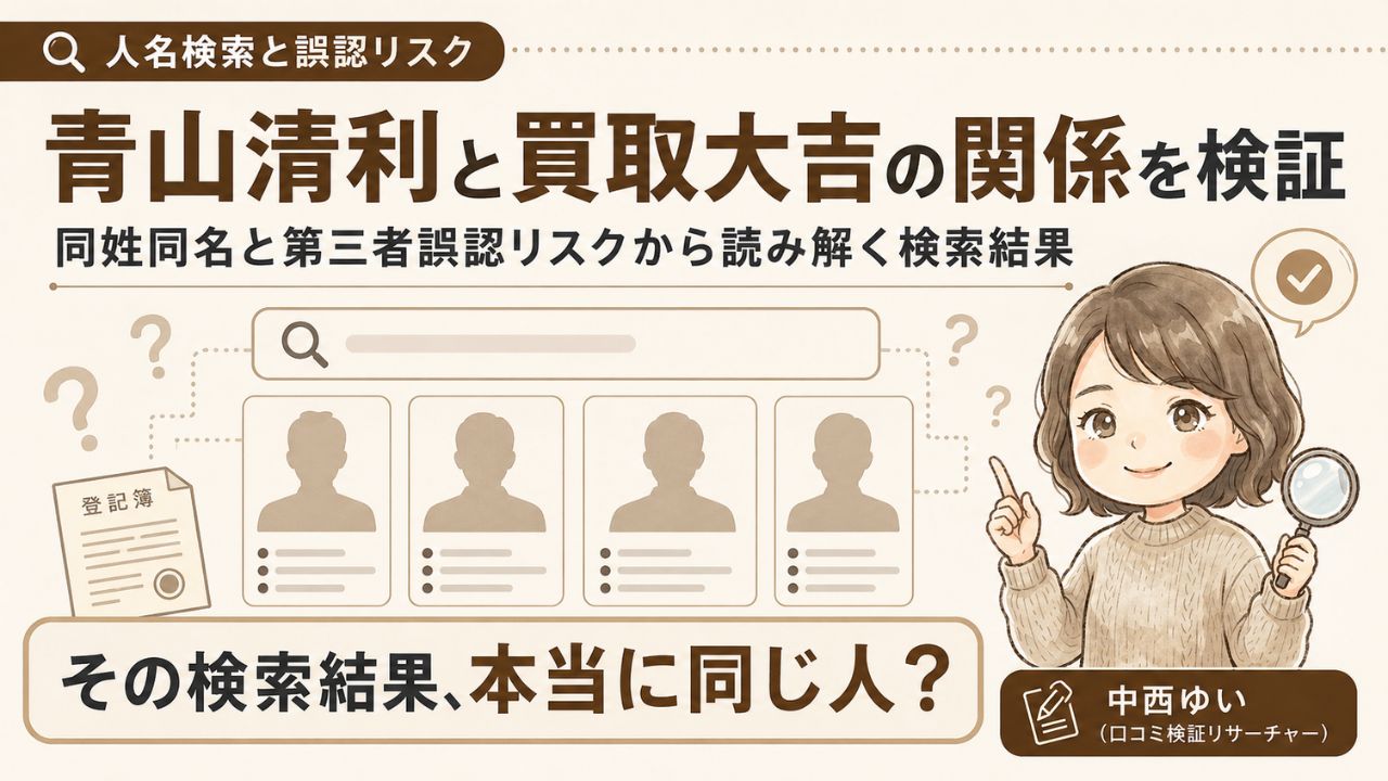青山清利と買取大吉・エンパワーの関係を公的記録で検証｜同姓同名と第三者誤認リスクの解説インフォグラフィック