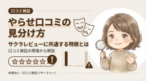 やらせ口コミ・サクラレビューの特徴と見分け方を解説するインフォグラフィック｜口コミ検証の現場から