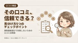 買取業者選びに役立つ口コミの見分け方5つのチェックポイントを解説するインフォグラフィック
