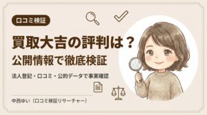 買取大吉の評判を公開情報で検証するインフォグラフィック｜法人登記・口コミデータによるファクトチェック解説