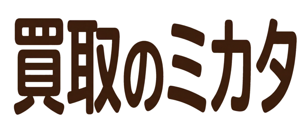 買取のミカタ