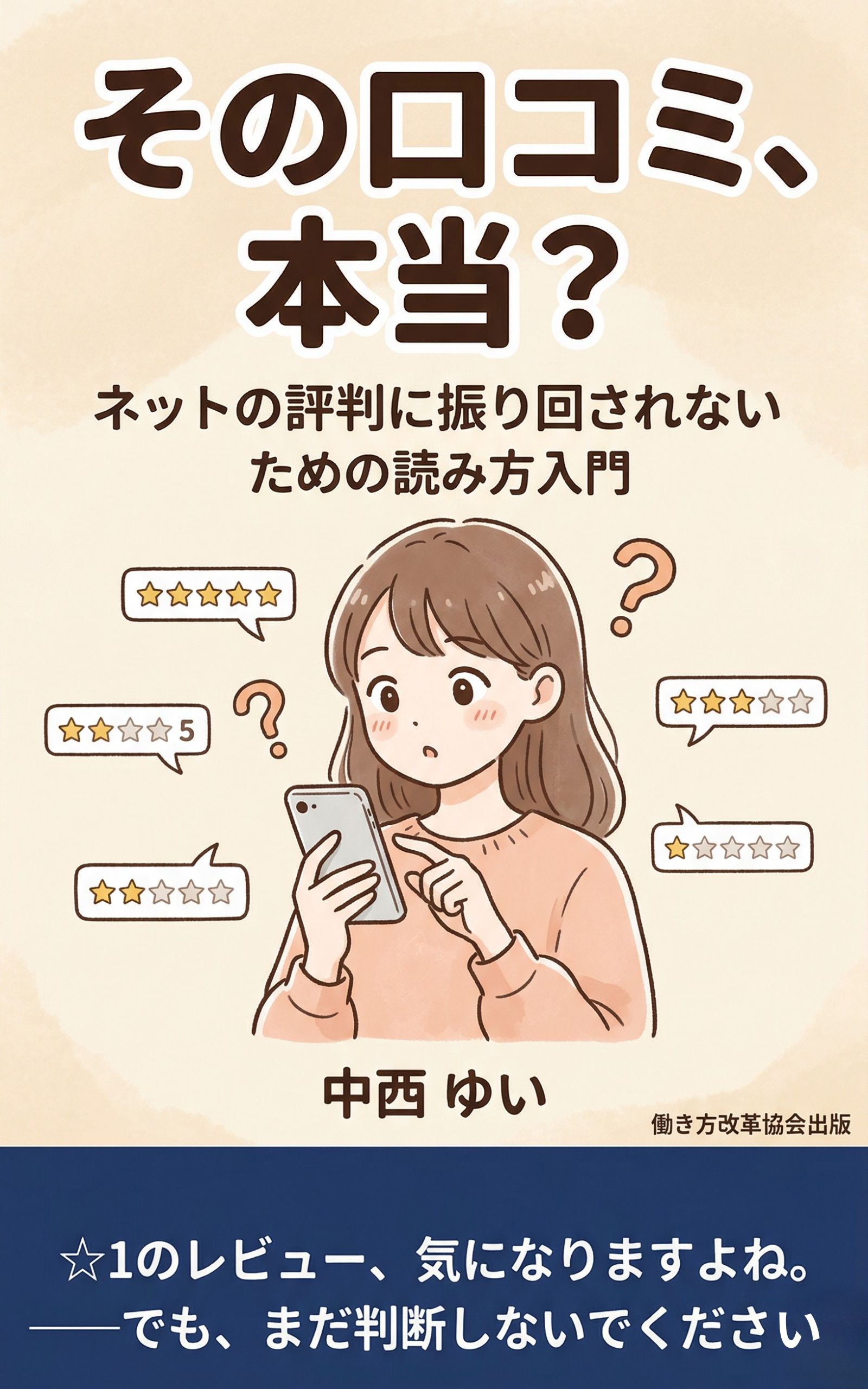 中西ゆい著『その口コミ、本当？——ネットの評判に振り回されないための読み方入門』表紙