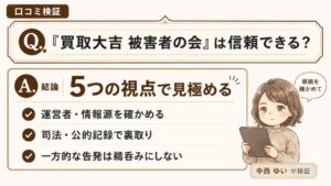 口コミ検証｜「買取大吉 被害者の会」は信頼できる？告発サイトを5つの視点で見極める方法を解説する検証インフォグラフィック